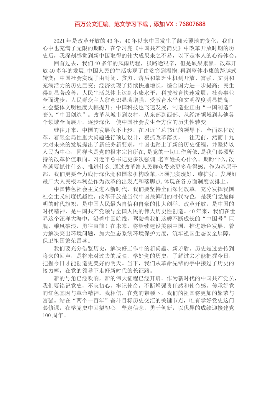城管局党组成员改革开放时期历史研讨材料​​​​​​​​.docx_第1页