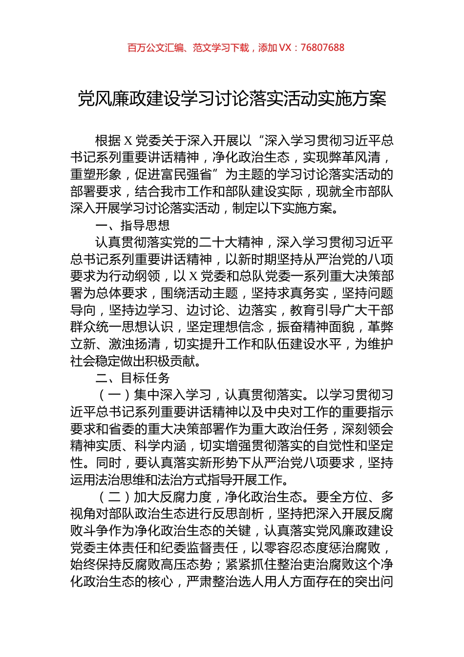 党风廉政建设学习讨论落实活动实施方案.docx_第1页