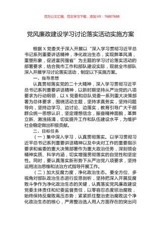 党风廉政建设学习讨论落实活动实施方案.docx