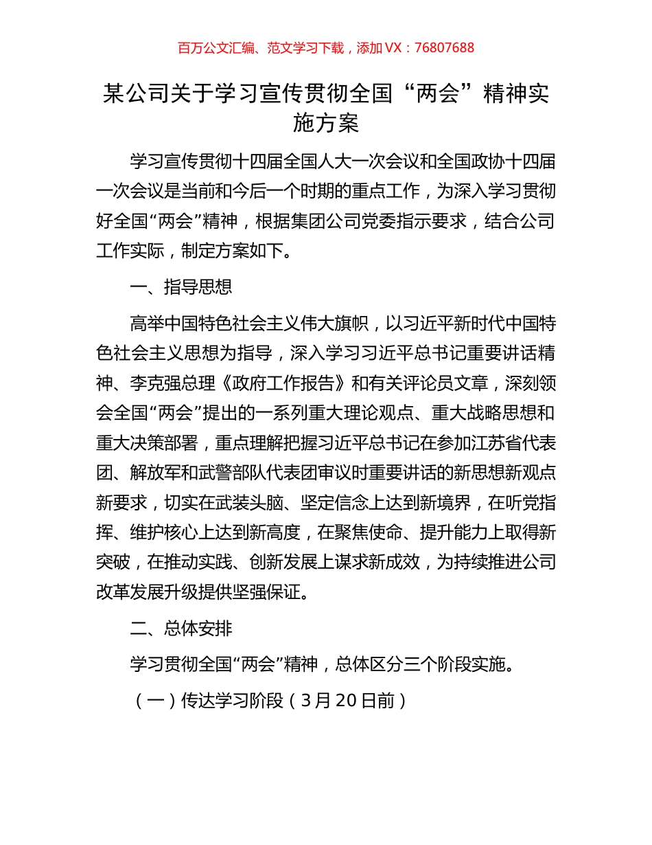 某公司关于学习宣传贯彻全国“两会”精神实施方案.docx_第1页