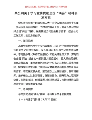 某公司关于学习宣传贯彻全国“两会”精神实施方案.docx