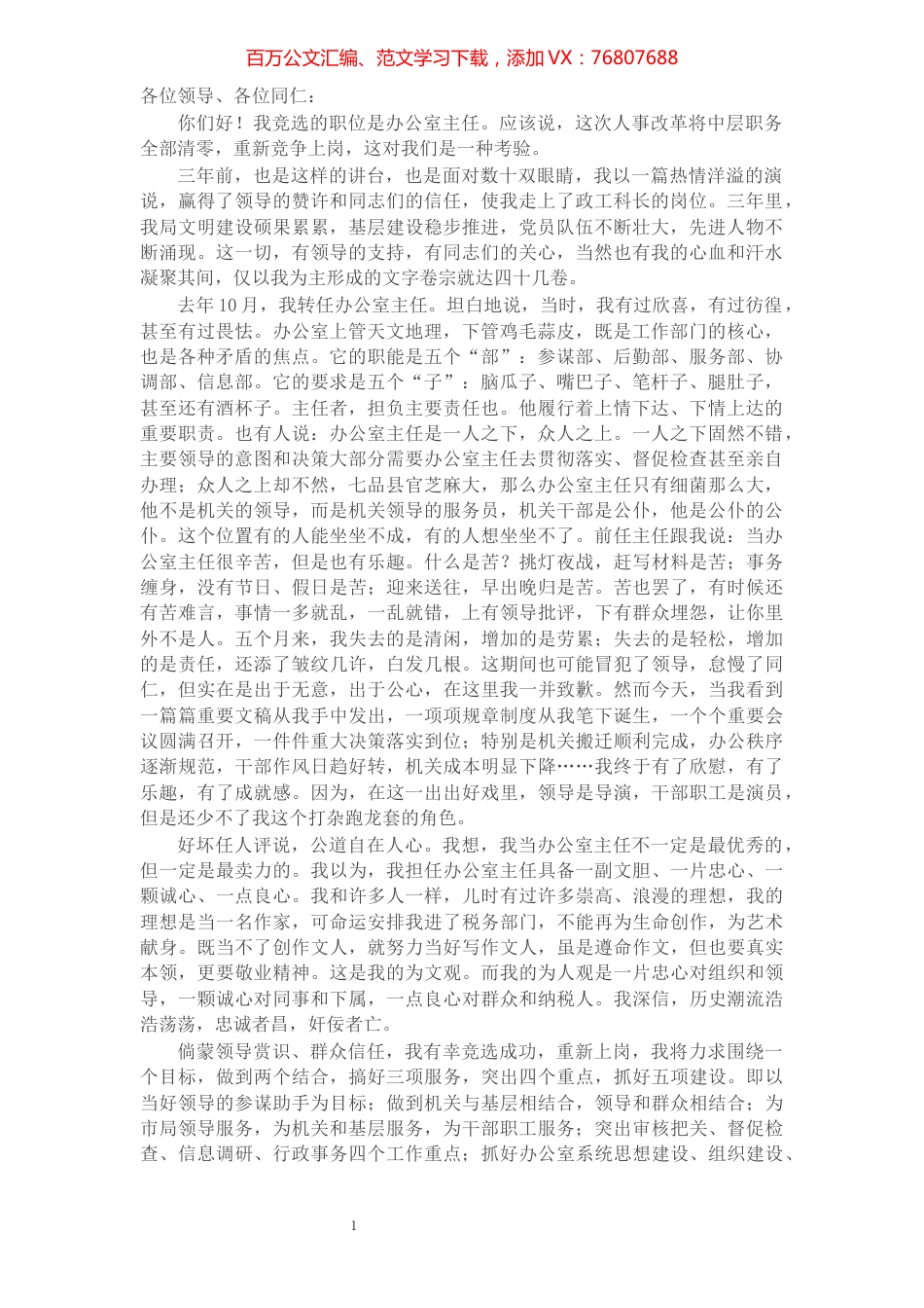 办公室主任岗位竞聘演讲稿.docx_第1页