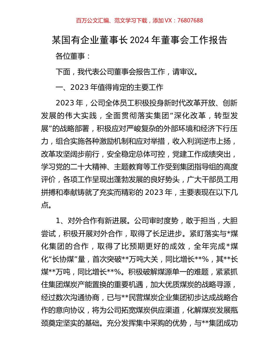某国有企业董事长2024年董事会工作报告.docx_第1页