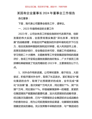 某国有企业董事长2024年董事会工作报告.docx