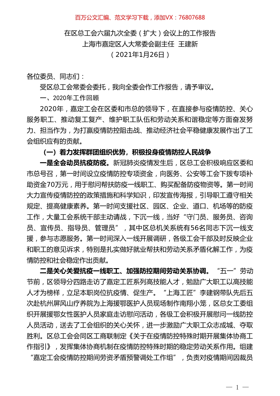 上海市嘉定区人大常委会副主任王建新：在区总工会六届九次全委（扩大）会议上的工作报告.doc_第1页