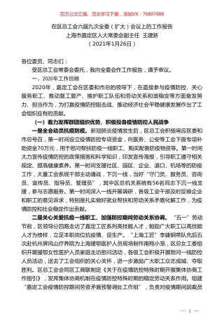 上海市嘉定区人大常委会副主任王建新：在区总工会六届九次全委（扩大）会议上的工作报告.doc