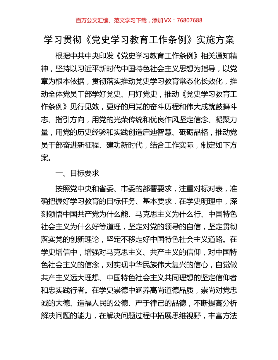 学习贯彻《党史学习教育工作条例》实施方案.docx_第1页