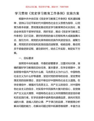 学习贯彻《党史学习教育工作条例》实施方案.docx