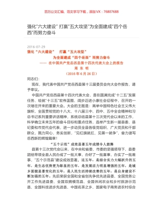 强化“六大建设”  打赢“五大攻坚”为全面建成“四个岳西”而努力奋斗.docx