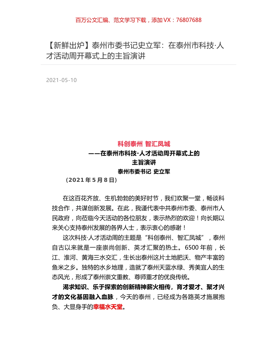 泰州市委书记史立军：在泰州市科技·人才活动周开幕式上的主旨演讲.docx_第1页