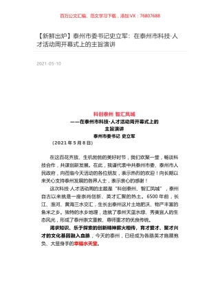 泰州市委书记史立军：在泰州市科技·人才活动周开幕式上的主旨演讲.docx