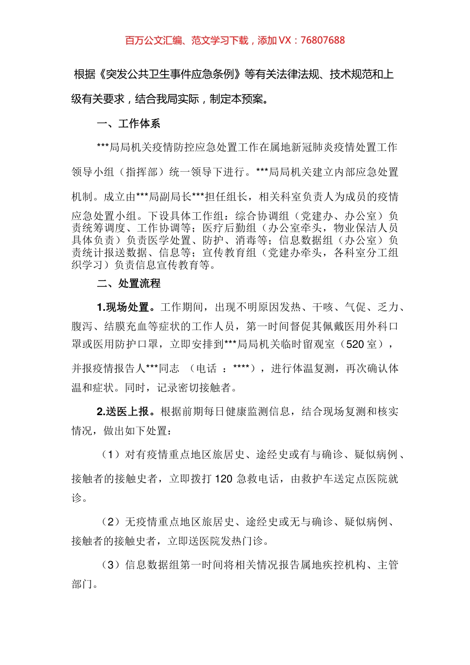 机关集中办公区疫情防控应急预案.docx_第1页