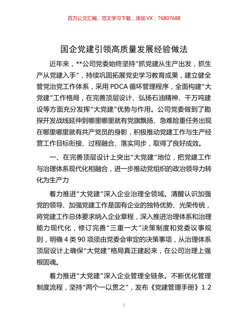 国企党建引领高质量发展经验做法.docx_第1页