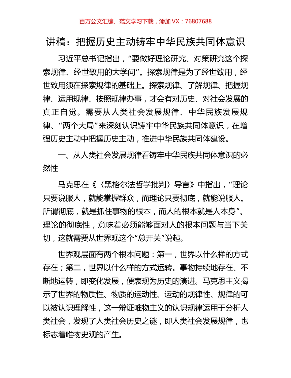讲稿：把握历史主动铸牢中华民族共同体意识.docx_第1页