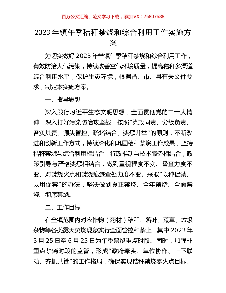 2023年镇午季秸秆禁烧和综合利用工作实施方案.docx_第1页