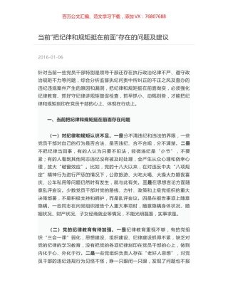 当前“把纪律和规矩挺在前面”存在的问题及建议.docx