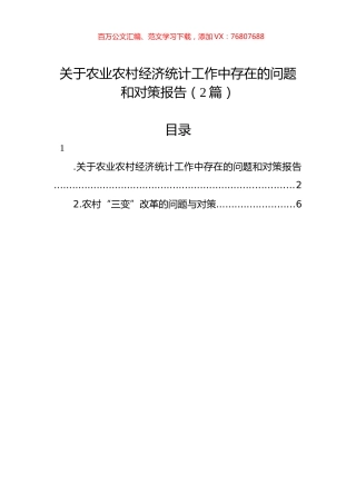 关于农业农村经济统计工作中存在的问题和对策报告（2篇）.docx