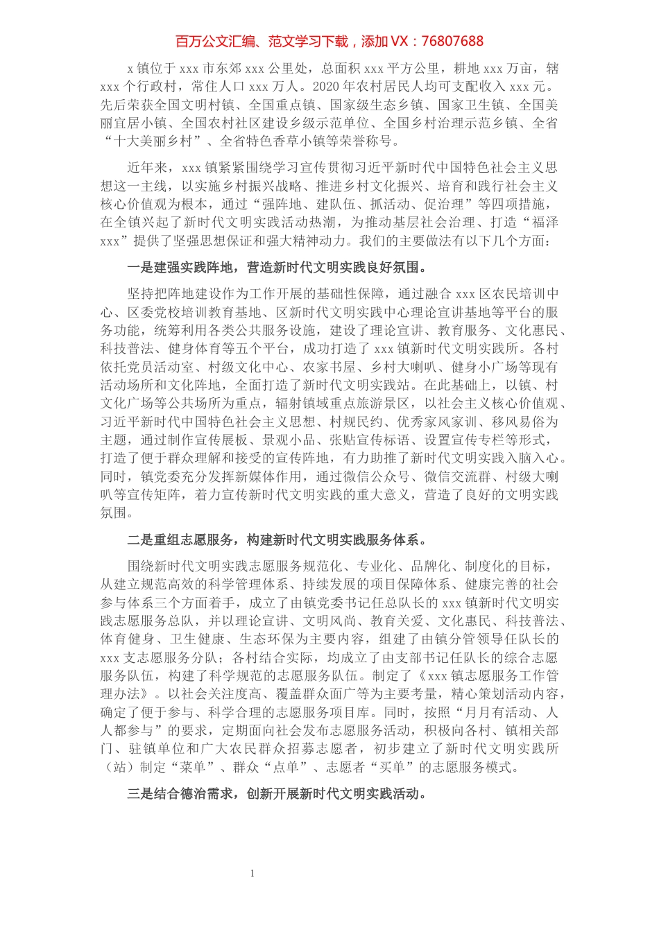 镇新时代文明实践工作典型经验材料.docx_第1页