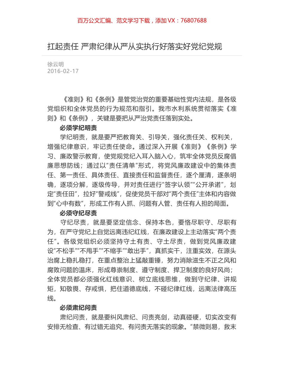 扛起责任 严肃纪律从严从实执行好落实好党纪党规.docx_第1页