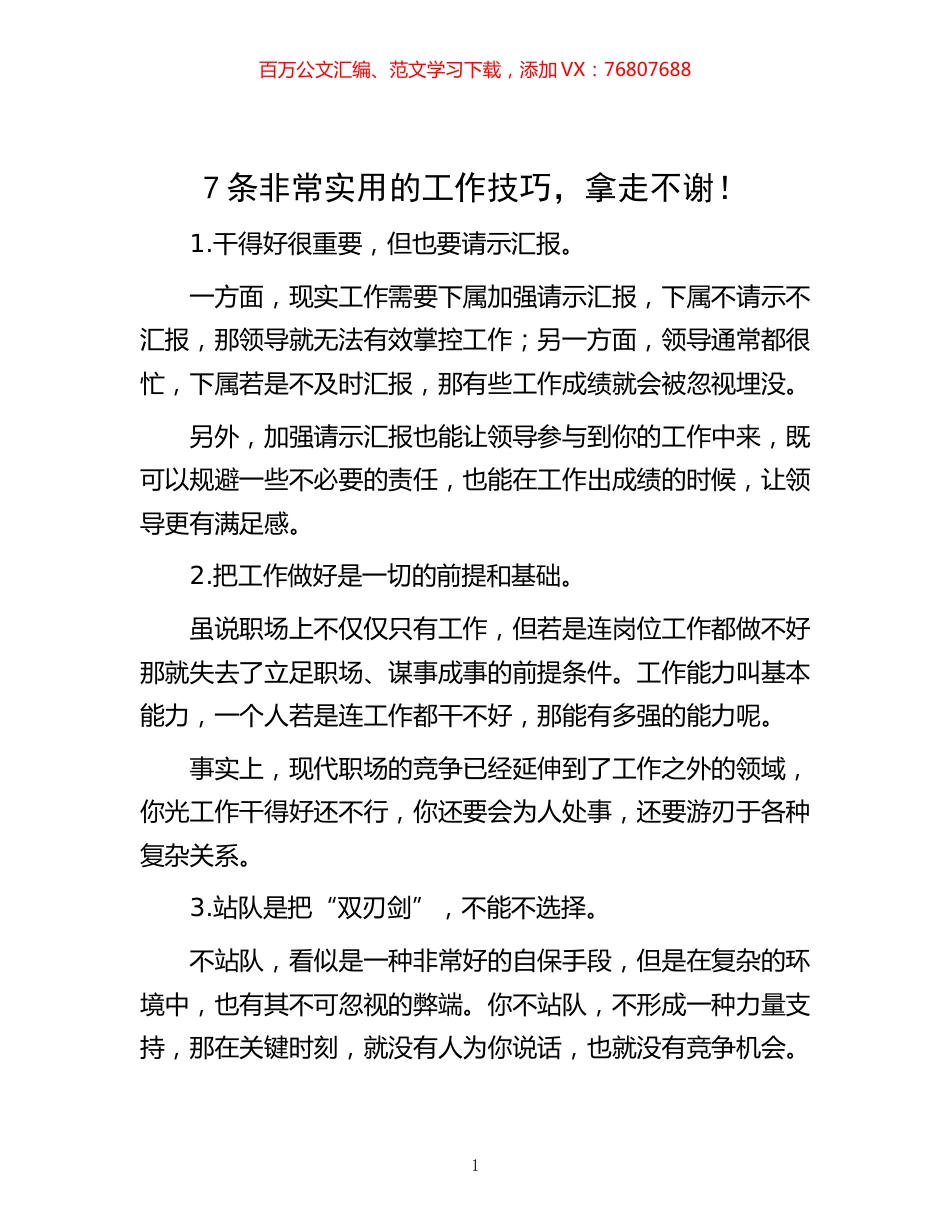 -7条非常实用的工作技巧，拿走不谢！.docx_第1页