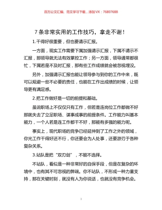 -7条非常实用的工作技巧，拿走不谢！.docx