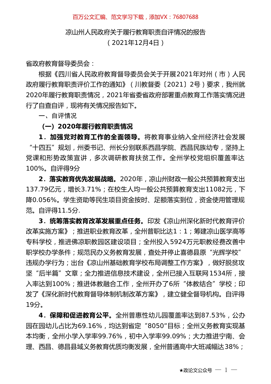 凉山州人民政府关于履行教育职责自评情况的报告.doc_第1页
