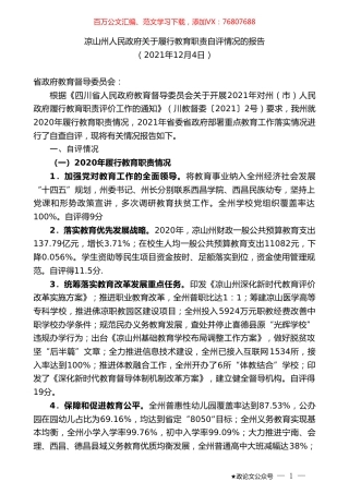 凉山州人民政府关于履行教育职责自评情况的报告.doc