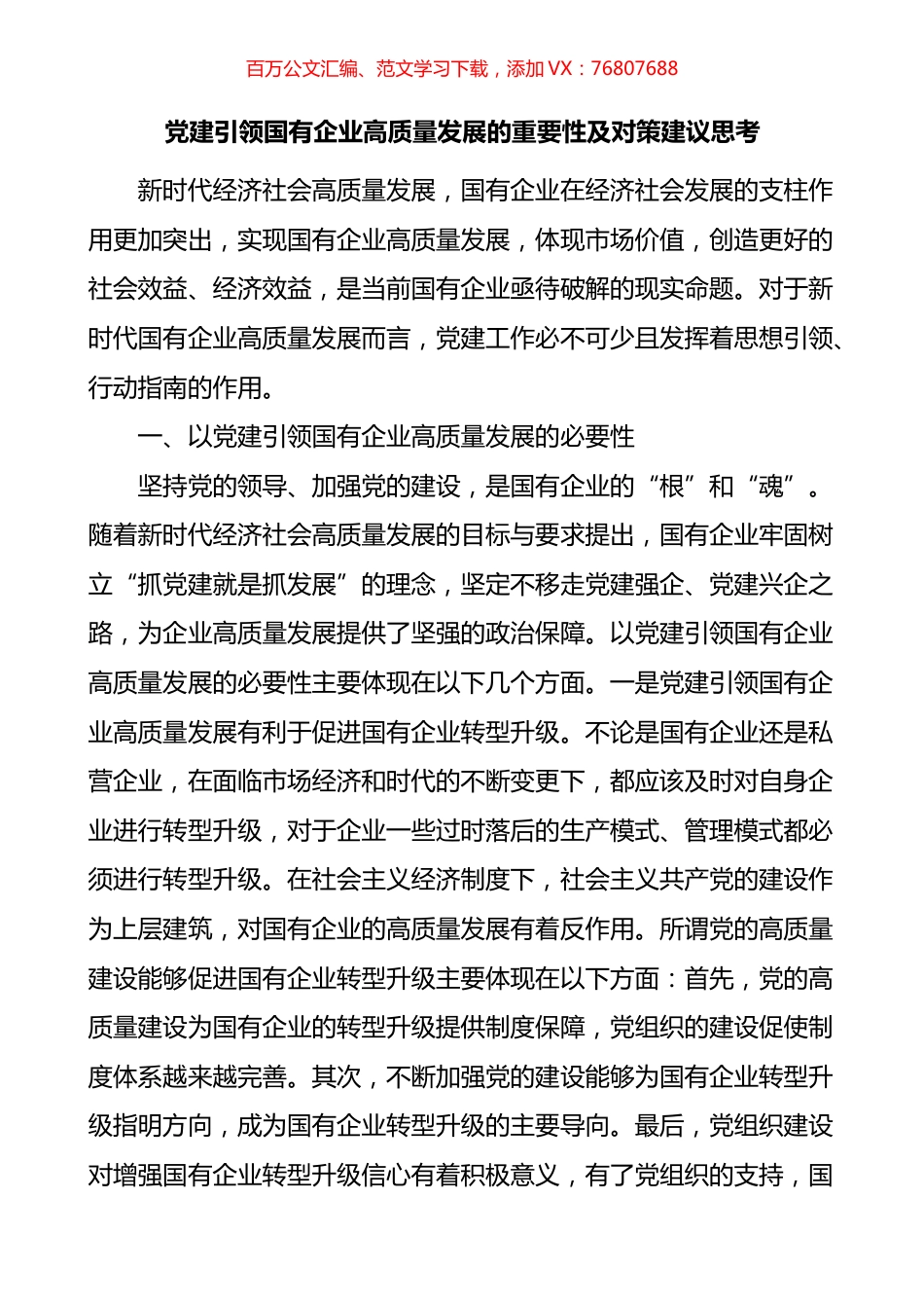 党建引领国有企业高质量发展的重要性及对策建议思考.docx_第1页