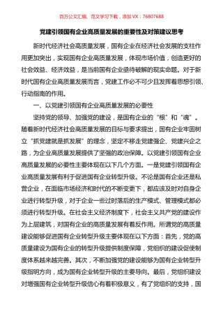 党建引领国有企业高质量发展的重要性及对策建议思考.docx