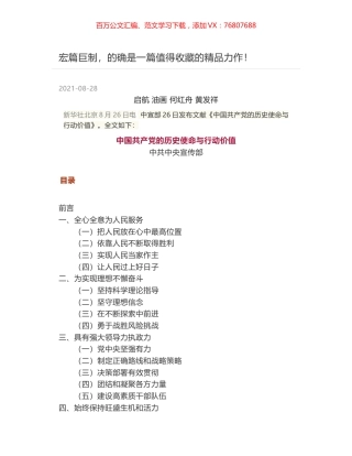 宏篇巨制：中国共产党的历史使命与行动价值.docx