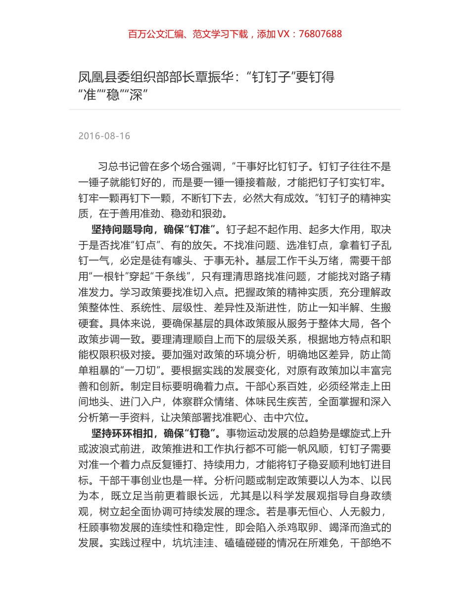 凤凰县委组织部部长覃振华：“钉钉子”要钉得 “准”“稳”“深”.docx_第1页