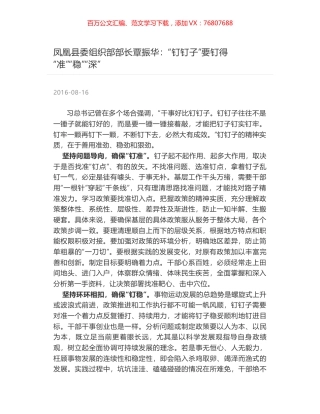 凤凰县委组织部部长覃振华：“钉钉子”要钉得 “准”“稳”“深”.docx