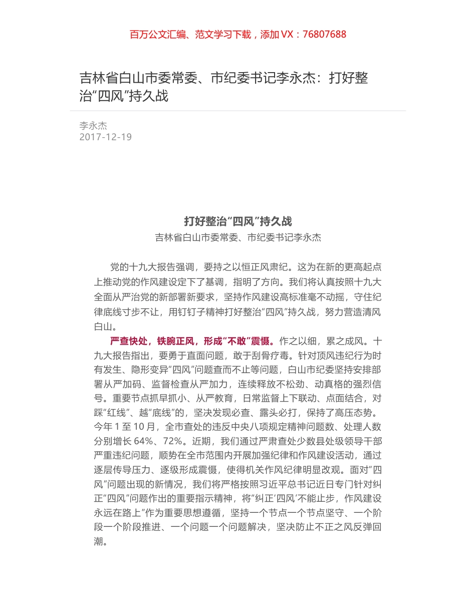 吉林省白山市委常委、市纪委书记李永杰：打好整治“四风”持久战.docx_第1页