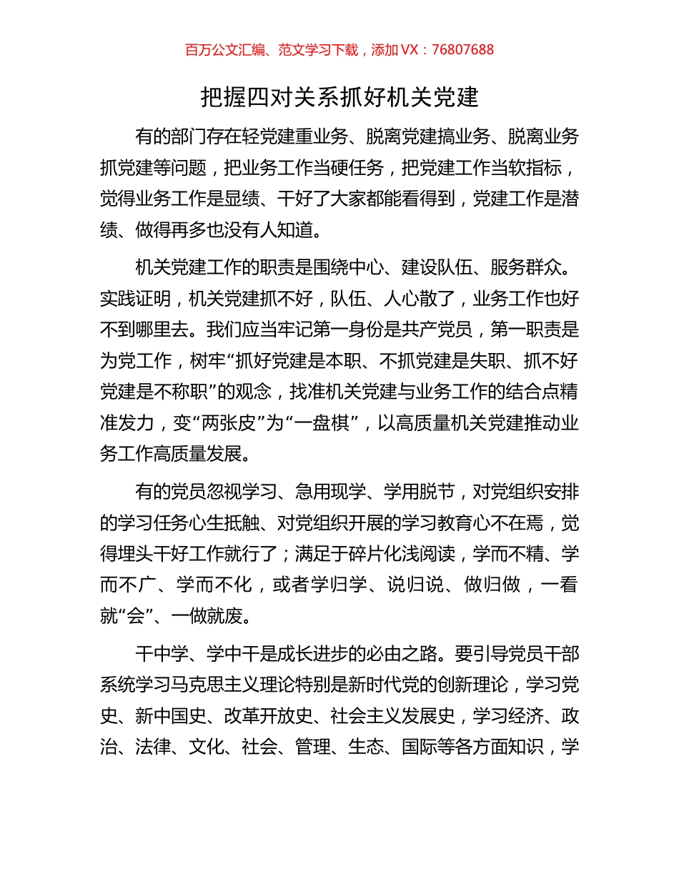 把握四对关系抓好机关党建.docx_第1页