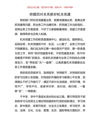 把握四对关系抓好机关党建.docx