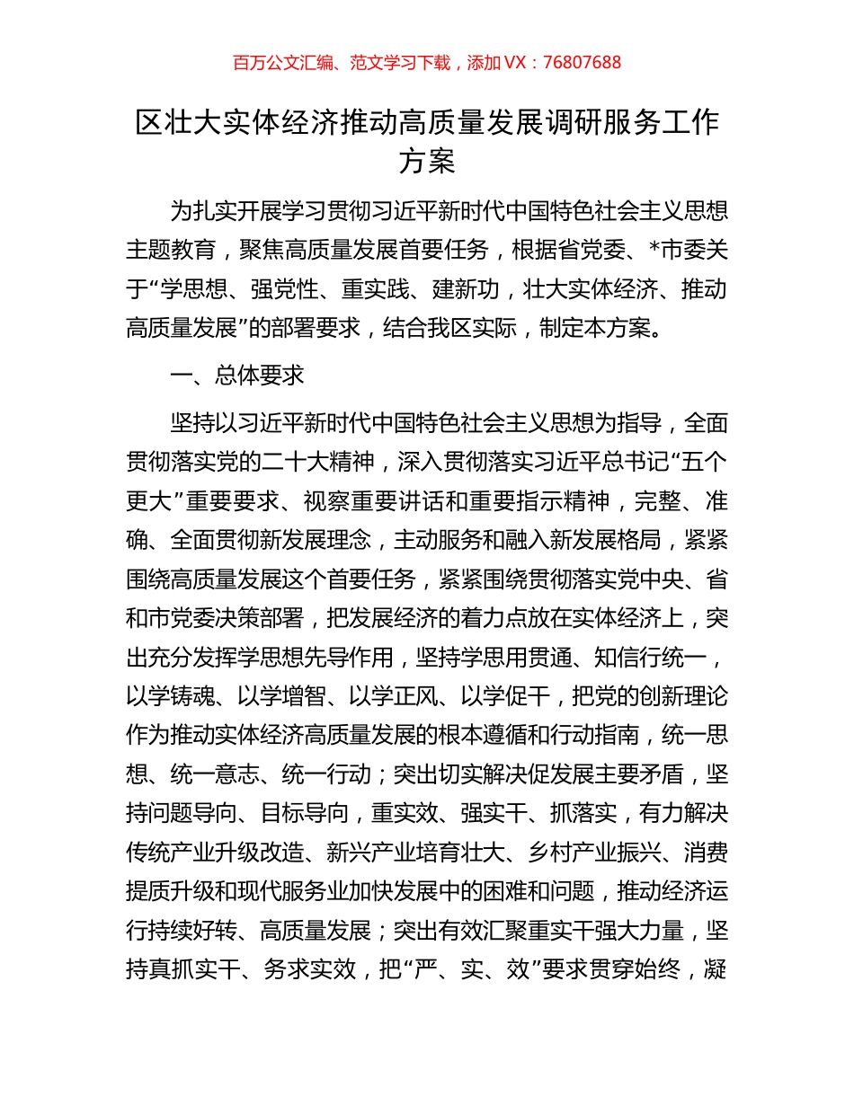 区壮大实体经济推动高质量发展调研服务工作方案.docx_第1页
