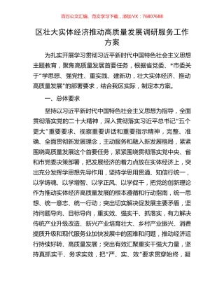 区壮大实体经济推动高质量发展调研服务工作方案.docx