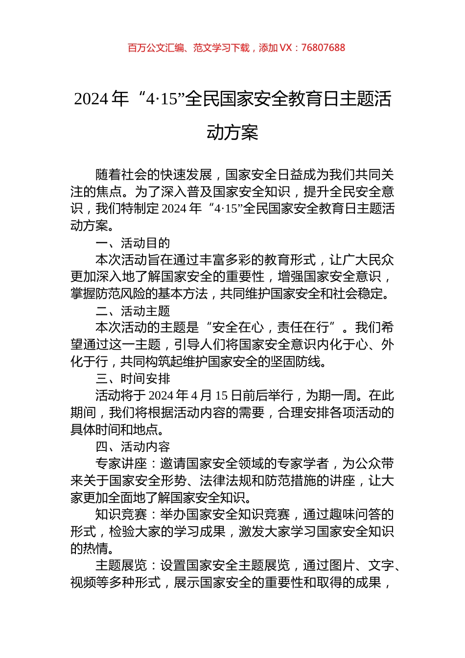 2024年“4·15”全民国家安全教育日主题活动方案.docx_第1页