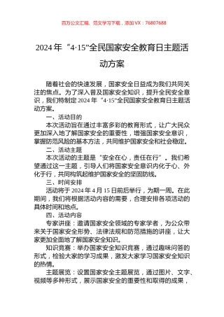 2024年“4·15”全民国家安全教育日主题活动方案.docx