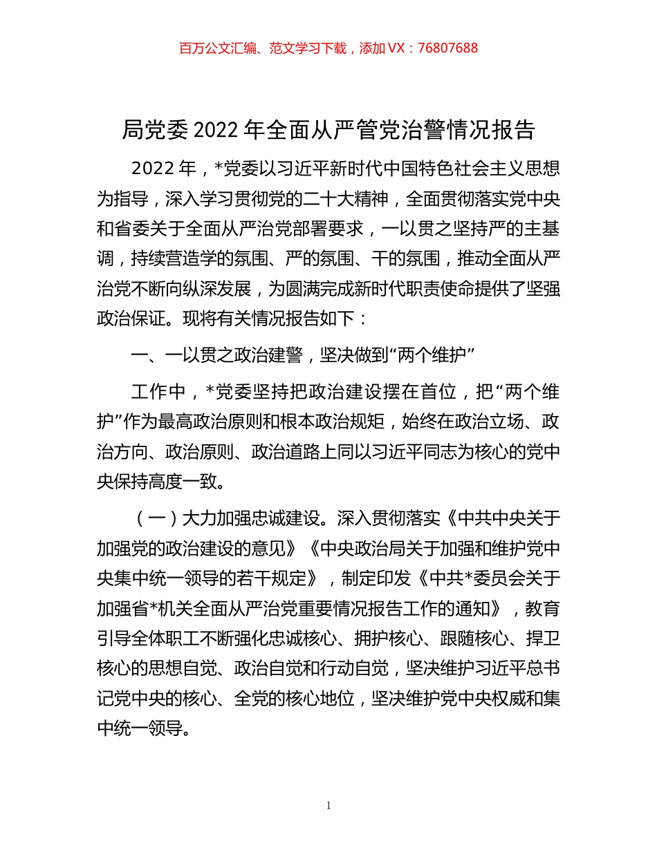 -局党委2022年全面从严管党治警情况报告.docx_第1页