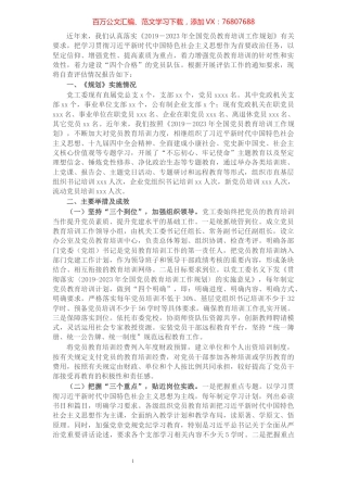 市直机关党工委贯彻落实《2019—2023年全国党员教育培训工作规划》实施情况评估报告​​​​​​​​​​​​.docx