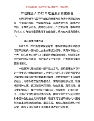 市政府班子2022年政治素质自查报告.docx