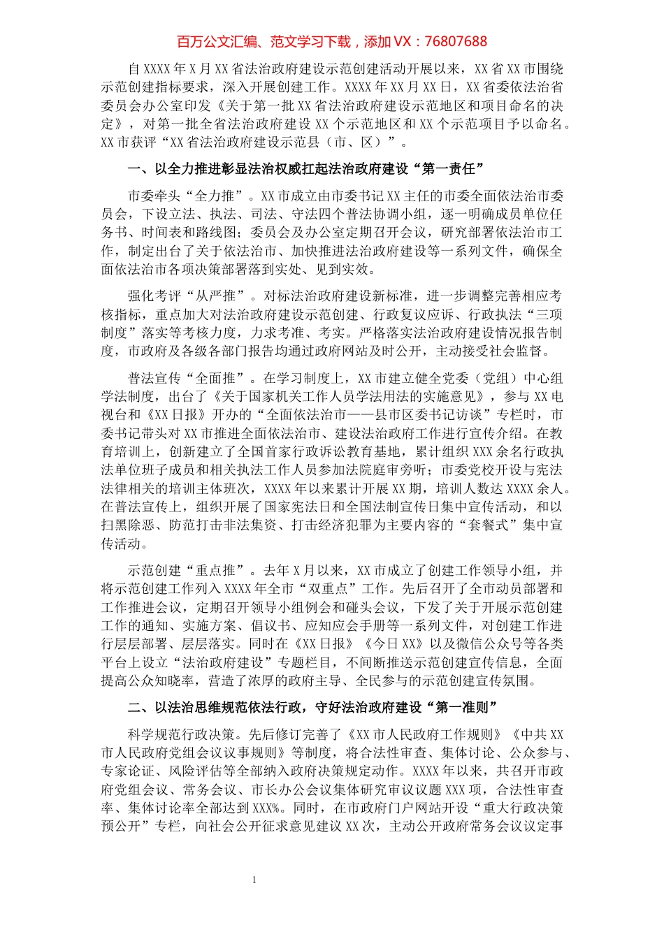 关于XX市深入推进法治政府建设的实践与思考​​​​​​​​​​​​​​.docx_第1页