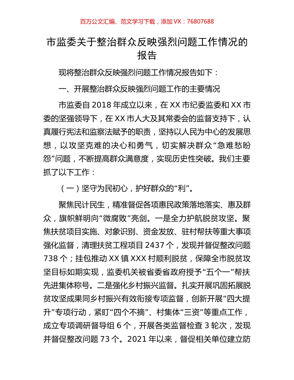 市监委关于整治群众反映强烈问题工作情况的报告.docx_第1页