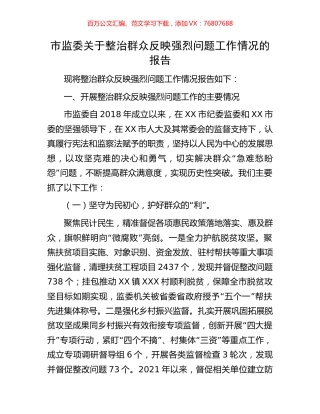 市监委关于整治群众反映强烈问题工作情况的报告.docx