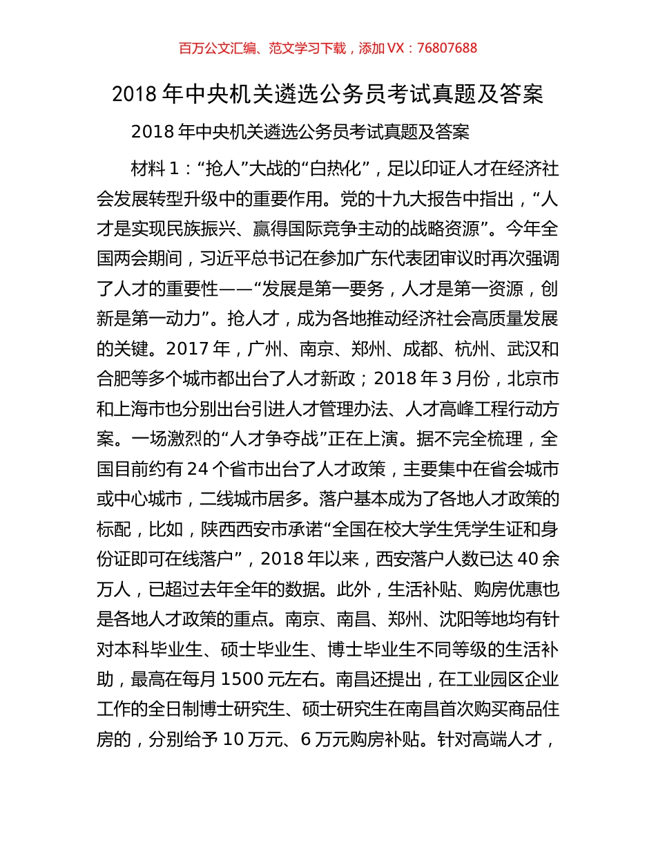 2018年中央机关遴选公务员考试真题及答案.docx_第1页