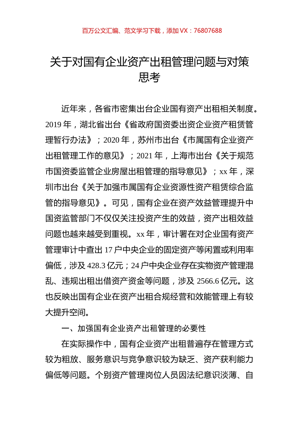 关于对国有企业资产出租管理问题与对策思考.docx_第1页