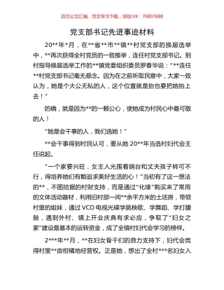 党支部书记先进事迹材料.docx