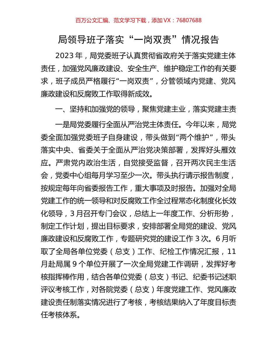 局领导班子落实“一岗双责”情况报告.docx_第1页