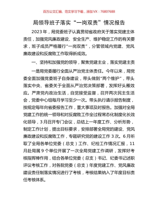 局领导班子落实“一岗双责”情况报告.docx